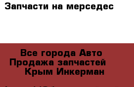 Запчасти на мерседес 203W - Все города Авто » Продажа запчастей   . Крым,Инкерман